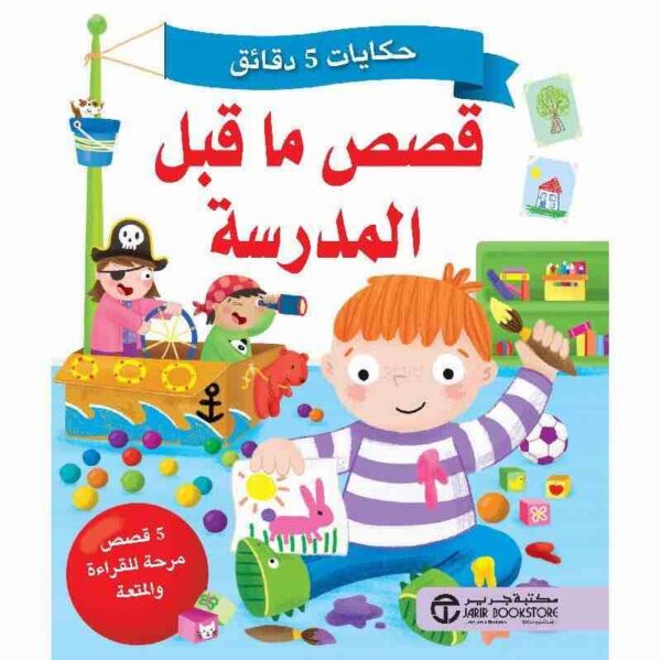 ⁦قصص ما قبل المدرسة⁩ - الصورة ⁦1⁩