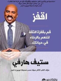 اقفز قم بقفزة الثقة لتنعم بالرخاء في حياتك