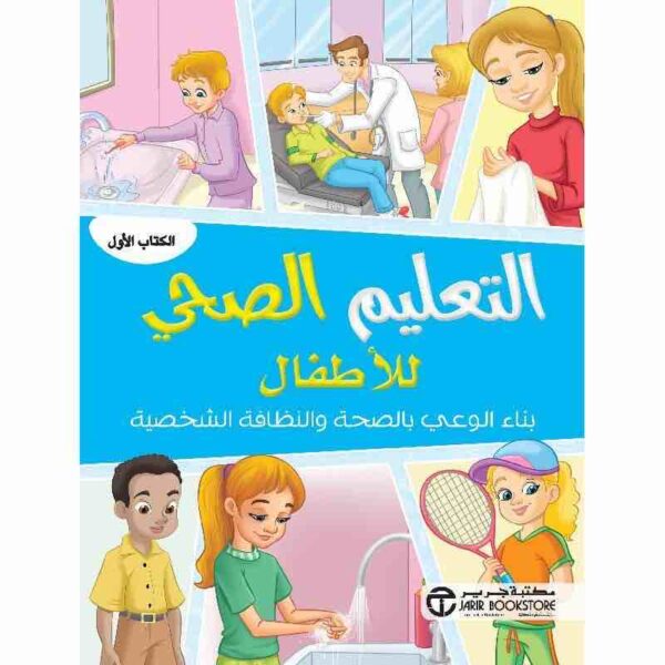 6281072118334 | التعليم الصحي للأطفال بناء الوعي بالصحة والنظافة الشخصية الكتاب الأول