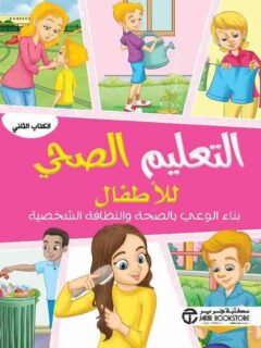 التعليم الصحي للأطفال بناء الوعي بالصحة والنظافة الشخصية الكتاب الثاني