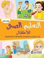 التعليم الصحي للأطفال بناء الوعي بالصحة والنظافة الشخصية الكتاب الثالث