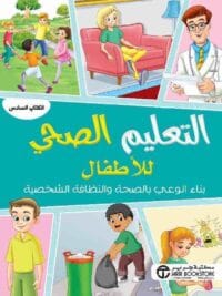 التعليم الصحي للأطفال بناء الوعي بالصحة والنظافة الشخصية الكتاب السادس