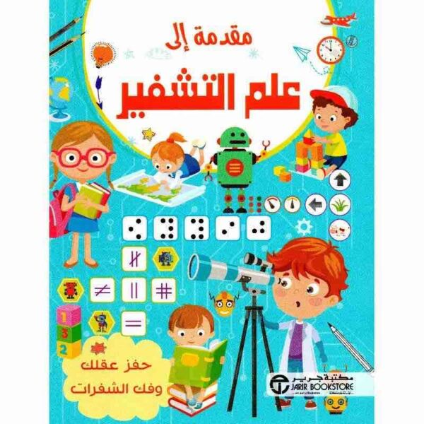 ⁦مقدمة الى علم التشفير⁩ - الصورة ⁦1⁩