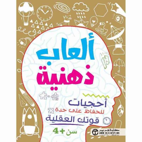 ⁦ألعاب ذهنية أحجيات للحفاظ على قواك العقلية سن 4 سنوات⁩ - الصورة ⁦1⁩