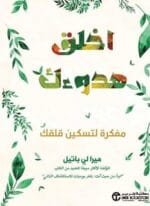 اخلق هدوئك مفكرة لتسكين قلقك