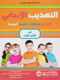 التهذيب الإيجابي 1001 حل لمشكلات التربية اليومية من الالف للياء