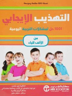 التهذيب الإيجابي 1001 حل لمشكلات التربية اليومية من الالف للياء