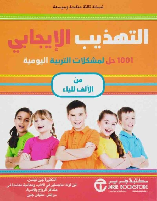 6281072118556 | التهذيب الإيجابي 1001 حل لمشكلات التربية اليومية من الالف للياء