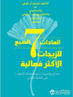 العادات السبع للزيجات الاكثر فعالية