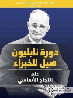 دورة نابليون هيل للخبراء علم النجاح الأساسي