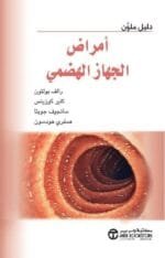 دليل ملون امراض الجهاز الهضمي