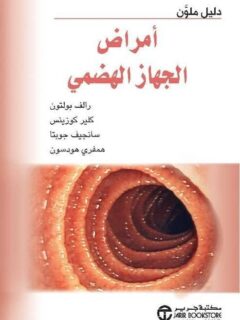 دليل ملون امراض الجهاز الهضمي