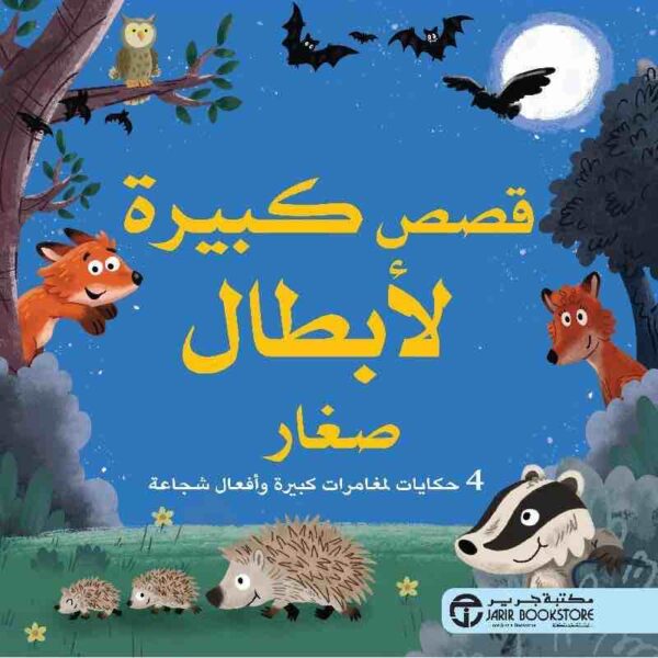 ⁦قصص كبيرة لابطال صغار⁩ - الصورة ⁦1⁩