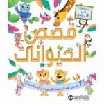 حكايات في 5 دقائق قصص الحيوان