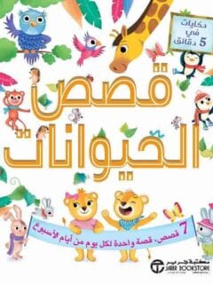 حكايات في 5 دقائق قصص الحيوان