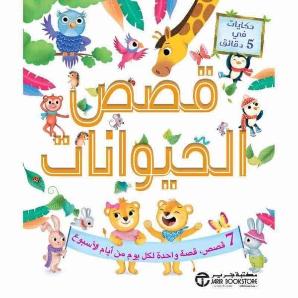 ⁦حكايات في 5 دقائق قصص الحيوان⁩ - الصورة ⁦1⁩