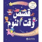 حكايات في 5 دقائق قصص وقت النوم