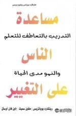 مساعدة الناس علي التغيير التدريب بالتعاطف للتعلم