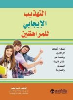 التهذيب الإيجابي للمراهقين تمكين أطفالك المراهقين