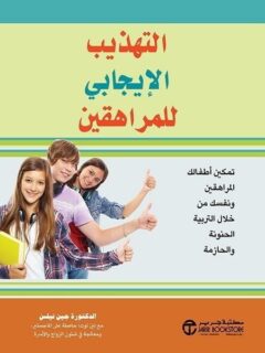 التهذيب الإيجابي للمراهقين تمكين أطفالك المراهقين