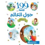 199 قصة حول العالم