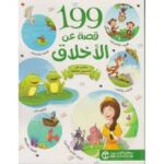 199 قصة عن الأخلاق