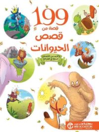 199 قصة عن الحيوانات