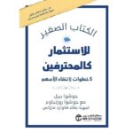 الكتاب الصغير للاستثمار كالمحترفين 5 خطوات لانتقاء الاسهم