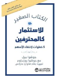 الكتاب الصغير للاستثمار كالمحترفين 5 خطوات لانتقاء الاسهم