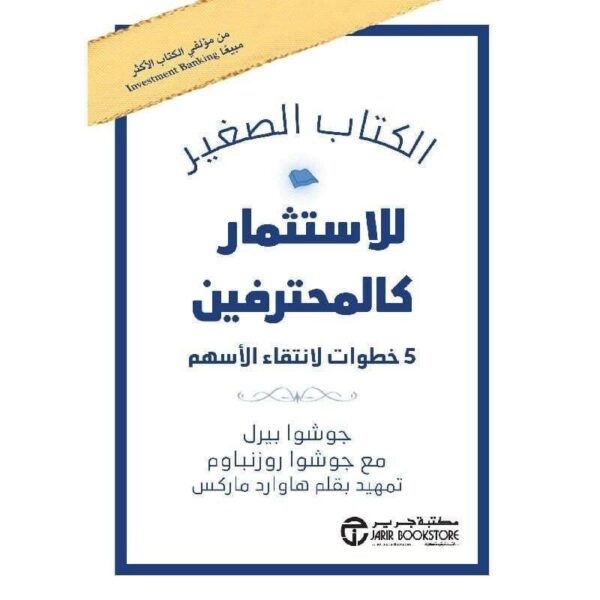 6281072119072 | الكتاب الصغير للاستثمار كالمحترفين 5 خطوات لانتقاء الاسهم