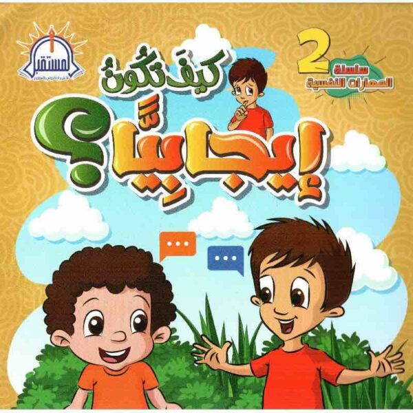 ⁦كيف تكون ايجابيا⁩ - الصورة ⁦1⁩