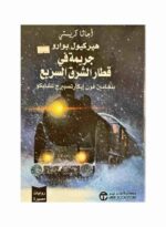 هيركول بوارو جريمة في قطار الشرق السريع بنجامين فون ايكارتسبيرج تشايكو