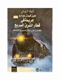 هيركول بوارو جريمة في قطار الشرق السريع بنجامين فون ايكارتسبيرج تشايكو