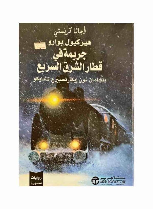 6281072119188 | هيركول بوارو جريمة في قطار الشرق السريع بنجامين فون ايكارتسبيرج تشايكو