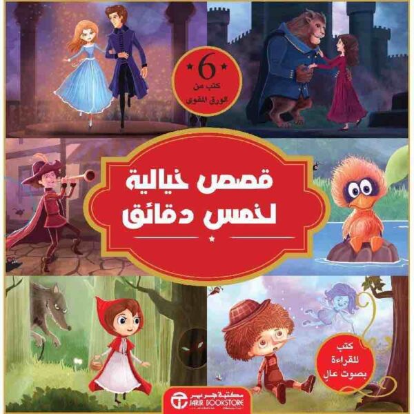 ⁦قصص خيالية لخمس دقائق 6 كتب⁩ - الصورة ⁦1⁩