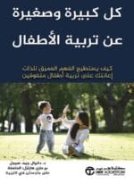 كل كبيرة وصغيرة عن تربية الأطفال