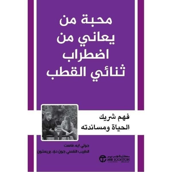 6281072119263 | محبة من يعاني من اضطراب ثنائي القطب فهم شريك الحياة ومساندته