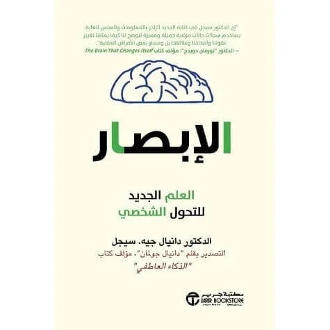 ⁦الإبصار العلم الجديد للتحول الشخصي⁩ - الصورة ⁦1⁩