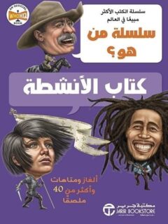 سلسلة من هو ؟ كتاب الأنشطة