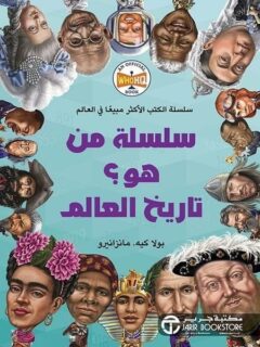 سلسلة من هو ؟ تاريخ العالم