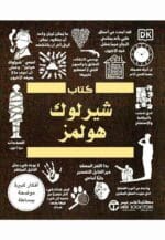 كتاب شيرلوك هولمز