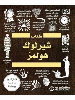 كتاب شيرلوك هولمز
