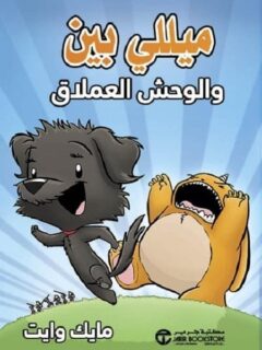 ميللي بين والوحش العملاق