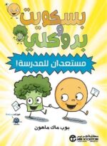 بسكويت و بروكلي مستعدان للمدرس