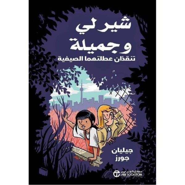 ⁦شيرلي وجميلة تنقذان عطلتهما⁩ - الصورة ⁦1⁩