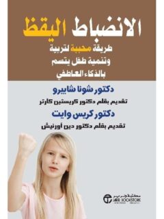 الانضباط اليقظ طريقة محببة لتربية وتنمية طفل يتسم بالذكاء العاطفي