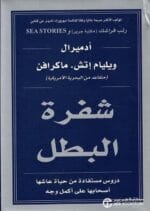شفرة البطل دروس مستفادة من حياة عاشها اصحابها