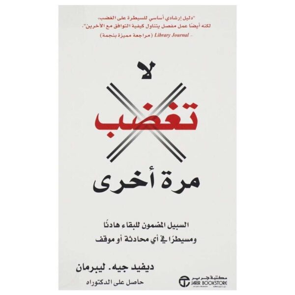 ⁦لا تغضب مرة اخري السبيل المضمون للبقاء هادئا⁩ - الصورة ⁦1⁩
