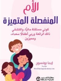 الام المنفصلة المتميزة