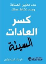 كسر العادات السيئة